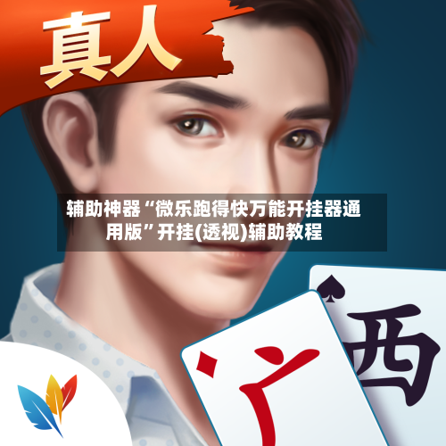 辅助神器“微乐跑得快万能开挂器通用版”开挂(透视)辅助教程