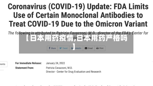 【日本用药疫情,日本用药严格吗】