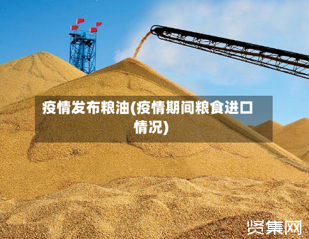 疫情发布粮油(疫情期间粮食进口情况)-第2张图片