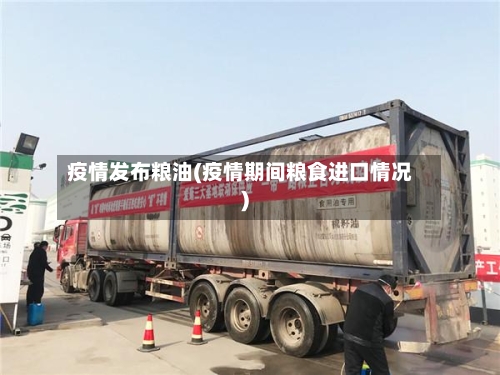 疫情发布粮油(疫情期间粮食进口情况)