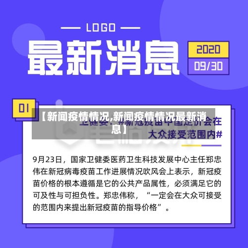 【新闻疫情情况,新闻疫情情况最新消息】