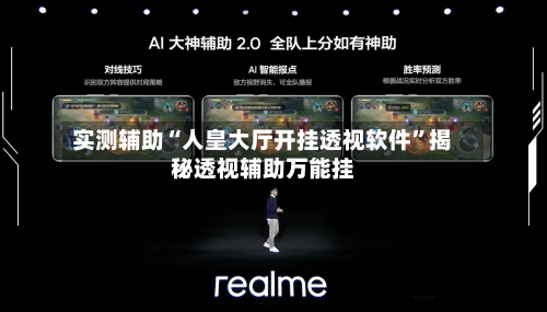 实测辅助“人皇大厅开挂透视软件”揭秘透视辅助万能挂-第1张图片