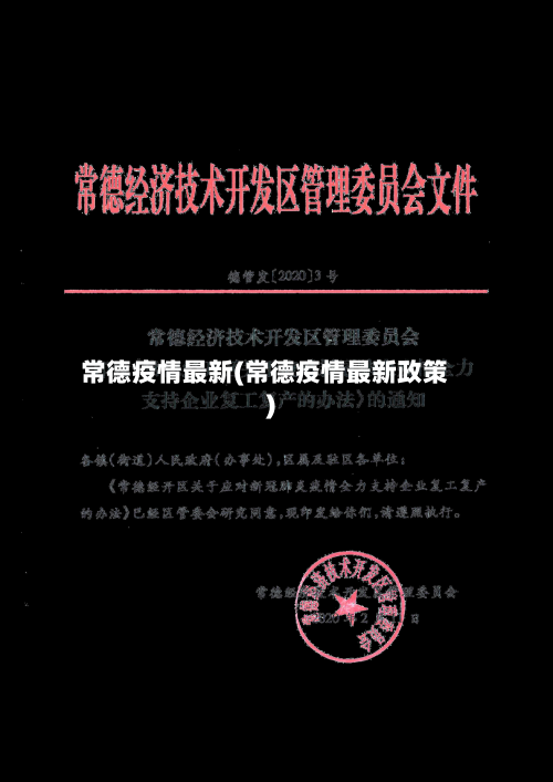 常德疫情最新(常德疫情最新政策)-第2张图片