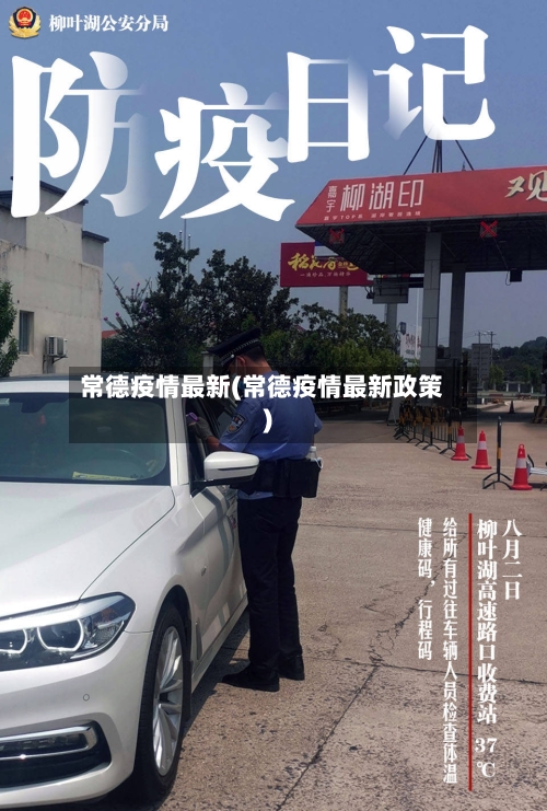 常德疫情最新(常德疫情最新政策)-第1张图片