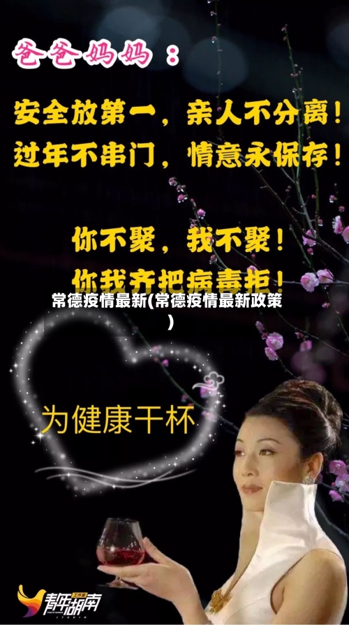 常德疫情最新(常德疫情最新政策)-第3张图片