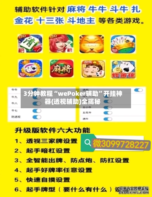 3分钟教程“wePoker辅助”开挂神器{透视辅助}全揭秘-第1张图片