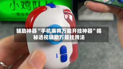 辅助神器“手机麻将万能开挂神器”揭秘透视辅助万能挂用法-第1张图片