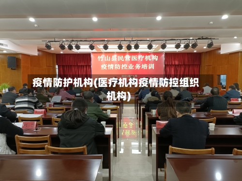 疫情防护机构(医疗机构疫情防控组织机构)-第2张图片