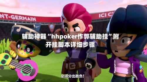 辅助神器“hhpoker作弊辅助挂”附开挂脚本详细步骤-第2张图片