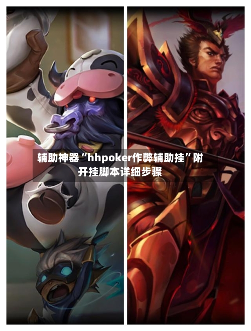 辅助神器“hhpoker作弊辅助挂”附开挂脚本详细步骤