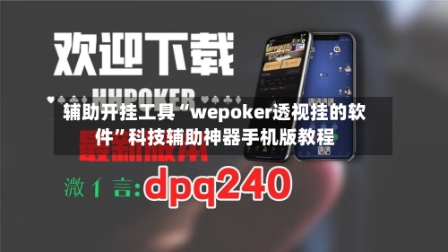 辅助开挂工具“wepoker透视挂的软件	”科技辅助神器手机版教程-第3张图片
