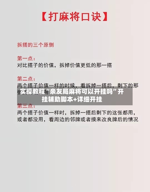 实操教程“亲友局麻将可以开挂吗	”开挂辅助脚本+详细开挂-第2张图片
