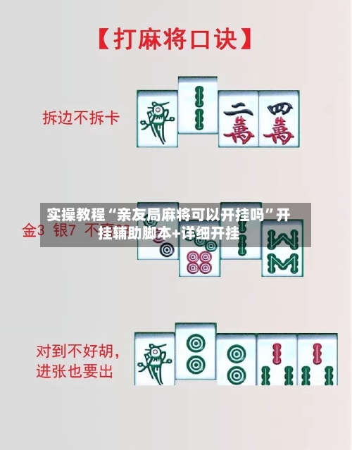 实操教程“亲友局麻将可以开挂吗”开挂辅助脚本+详细开挂-第1张图片