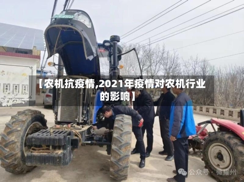 【农机抗疫情,2021年疫情对农机行业的影响】