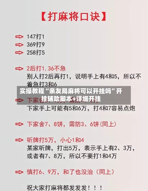 实操教程“亲友局麻将可以开挂吗”开挂辅助脚本+详细开挂-第3张图片