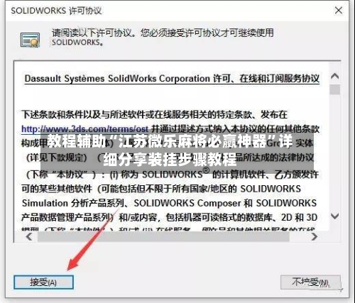 教程辅助“江苏微乐麻将必赢神器”详细分享装挂步骤教程-第2张图片