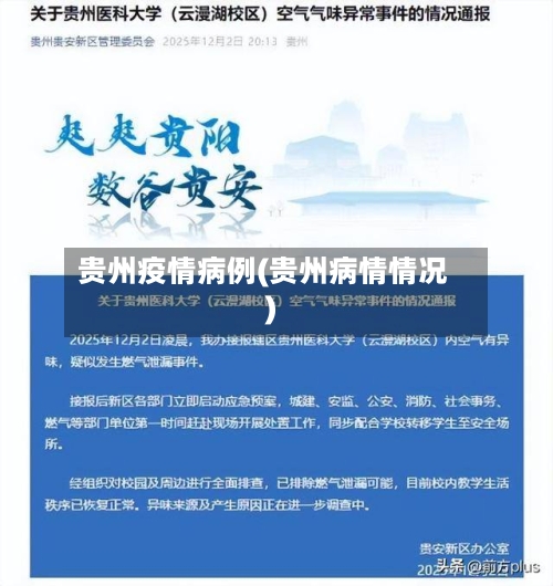 贵州疫情病例(贵州病情情况)-第1张图片