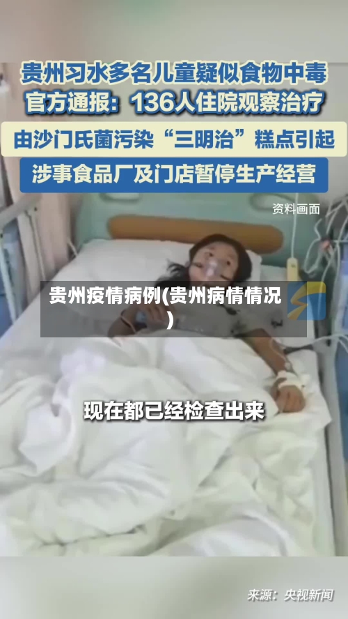 贵州疫情病例(贵州病情情况)-第3张图片