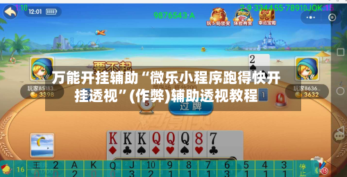 万能开挂辅助“微乐小程序跑得快开挂透视”(作弊)辅助透视教程