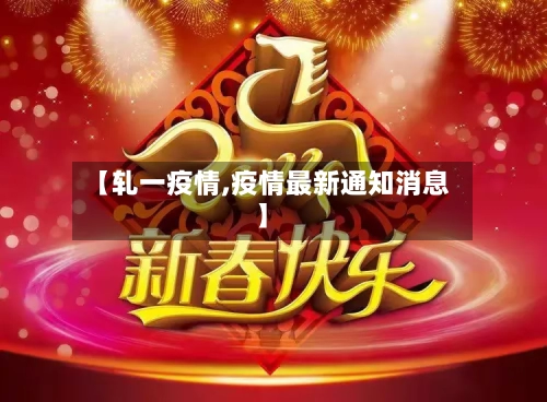 【轧一疫情,疫情最新通知消息】-第3张图片