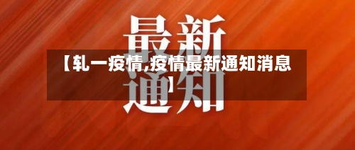 【轧一疫情,疫情最新通知消息】-第1张图片