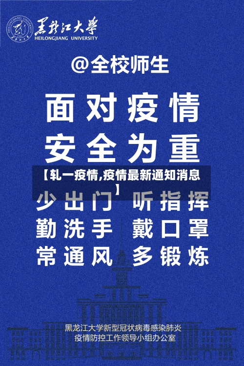 【轧一疫情,疫情最新通知消息】-第2张图片