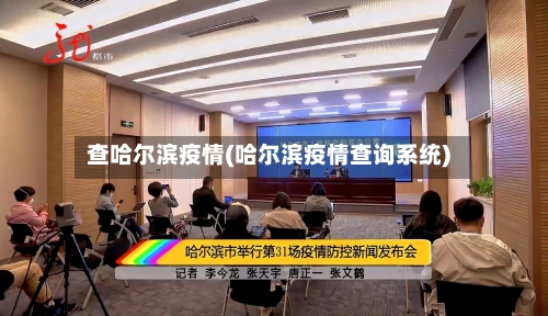 查哈尔滨疫情(哈尔滨疫情查询系统)