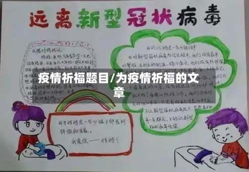 疫情祈福题目/为疫情祈福的文章-第1张图片
