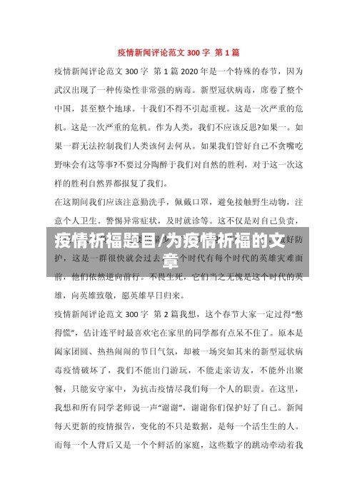 疫情祈福题目/为疫情祈福的文章-第2张图片