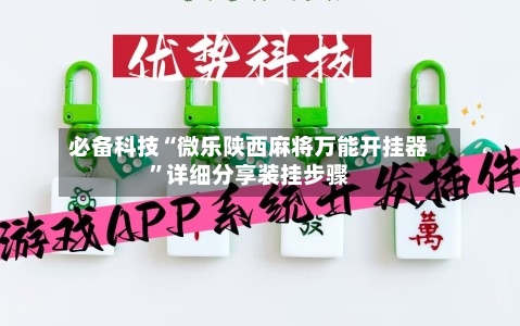 必备科技“微乐陕西麻将万能开挂器”详细分享装挂步骤-第1张图片