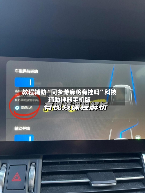 教程辅助“同乡游麻将有挂吗”科技辅助神器手机版