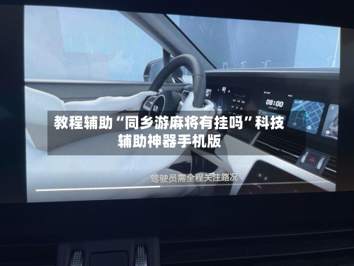 教程辅助“同乡游麻将有挂吗	”科技辅助神器手机版-第2张图片