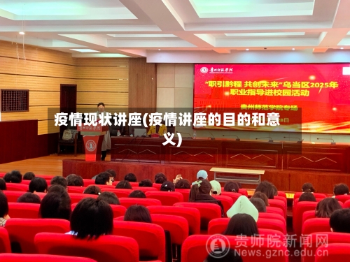 疫情现状讲座(疫情讲座的目的和意义)-第1张图片