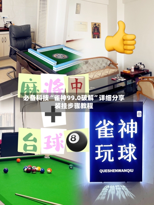 必备科技“雀神99.0破解	”详细分享装挂步骤教程-第1张图片