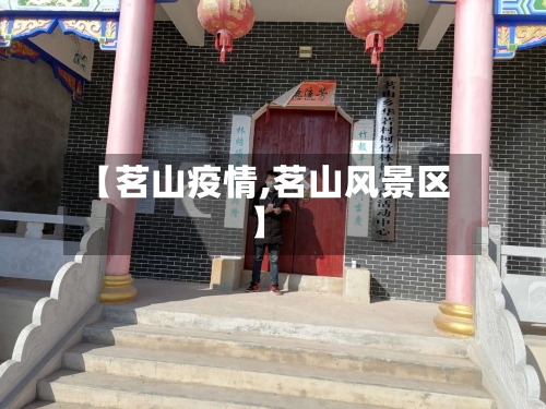 【茗山疫情,茗山风景区】-第1张图片