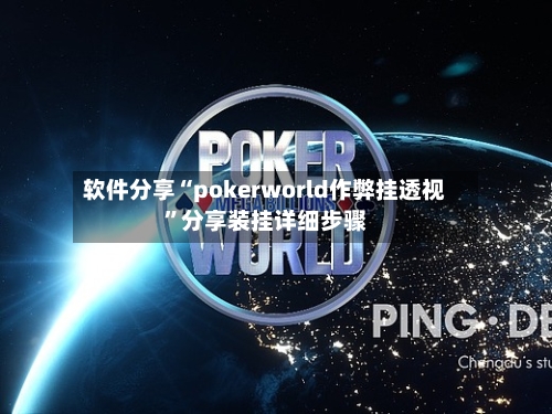 软件分享“pokerworld作弊挂透视”分享装挂详细步骤