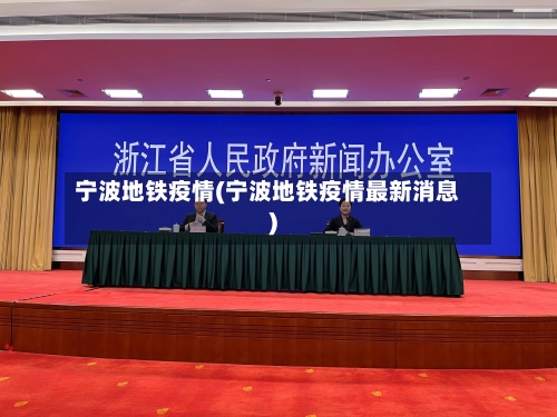 宁波地铁疫情(宁波地铁疫情最新消息)-第1张图片