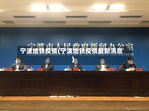 宁波地铁疫情(宁波地铁疫情最新消息)-第2张图片