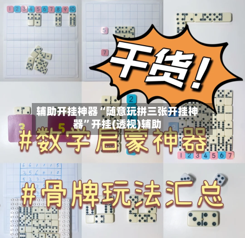 辅助开挂神器“随意玩拼三张开挂神器”开挂(透视)辅助-第1张图片