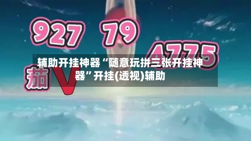 辅助开挂神器“随意玩拼三张开挂神器	”开挂(透视)辅助-第2张图片