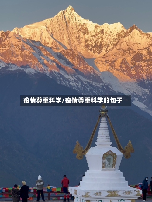 疫情尊重科学/疫情尊重科学的句子-第3张图片