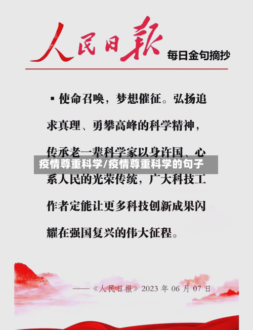 疫情尊重科学/疫情尊重科学的句子-第1张图片
