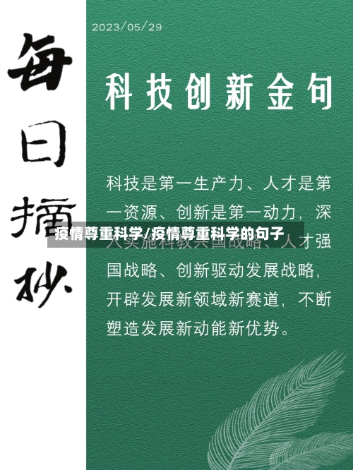 疫情尊重科学/疫情尊重科学的句子-第2张图片