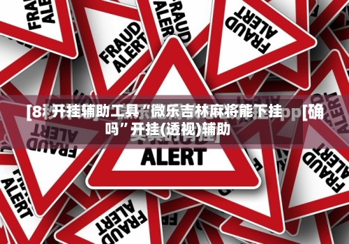 开挂辅助工具“微乐吉林麻将能下挂吗”开挂(透视)辅助-第1张图片