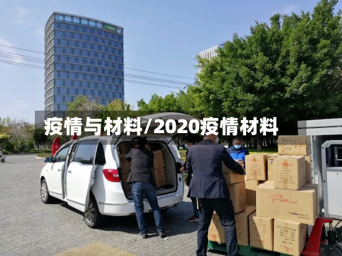 疫情与材料/2020疫情材料-第2张图片