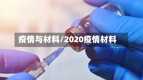 疫情与材料/2020疫情材料-第1张图片