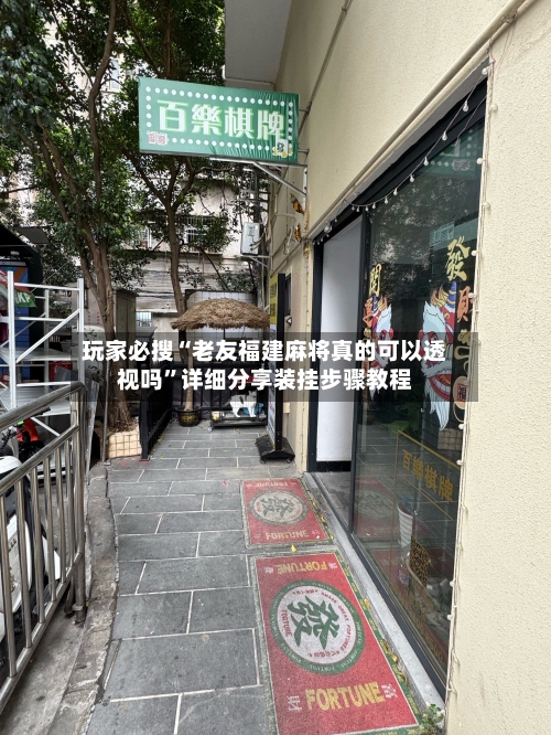 玩家必搜“老友福建麻将真的可以透视吗”详细分享装挂步骤教程