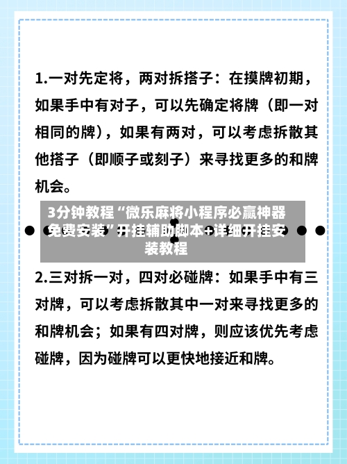 3分钟教程“微乐麻将小程序必赢神器免费安装”开挂辅助脚本+详细开挂安装教程-第3张图片
