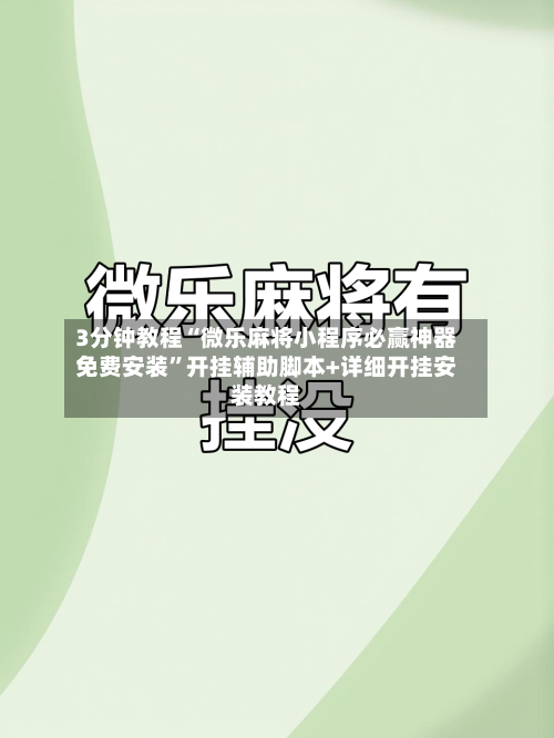 3分钟教程“微乐麻将小程序必赢神器免费安装	”开挂辅助脚本+详细开挂安装教程-第2张图片