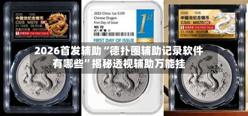 2026首发辅助“德扑圈辅助记录软件有哪些”揭秘透视辅助万能挂